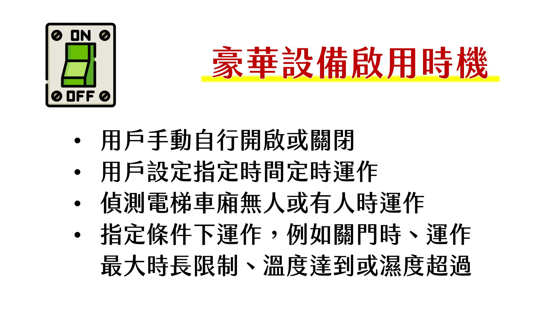 豪华设备激活时机